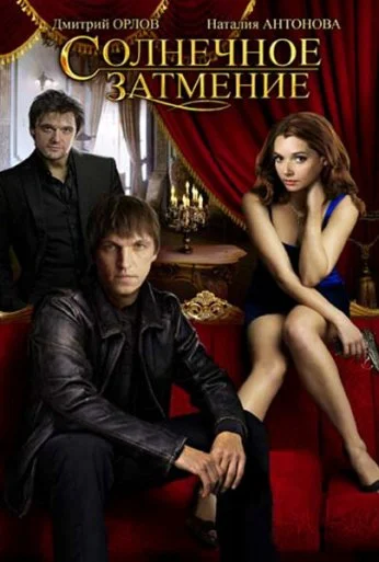 Солнечное затмение (2010) онлайн бесплатно